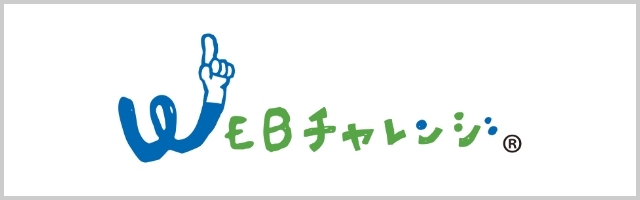 webチャレンジ